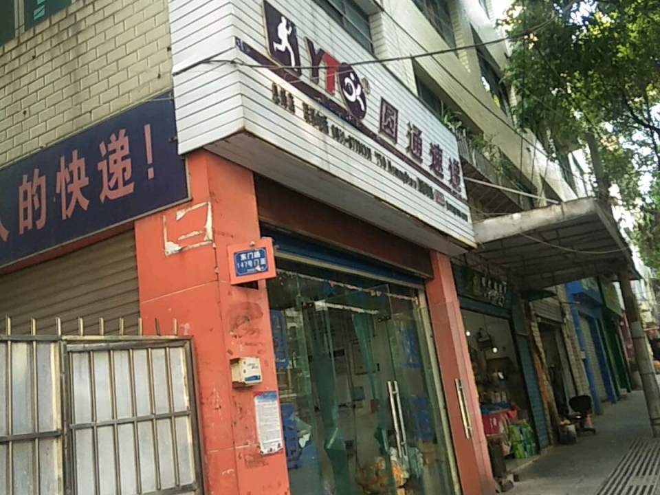 圆通速递(圆通妈妈店)
