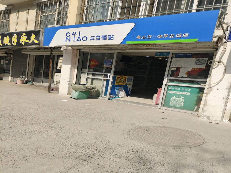 菜鸟驿站(泰安岱岳御景龙城店)