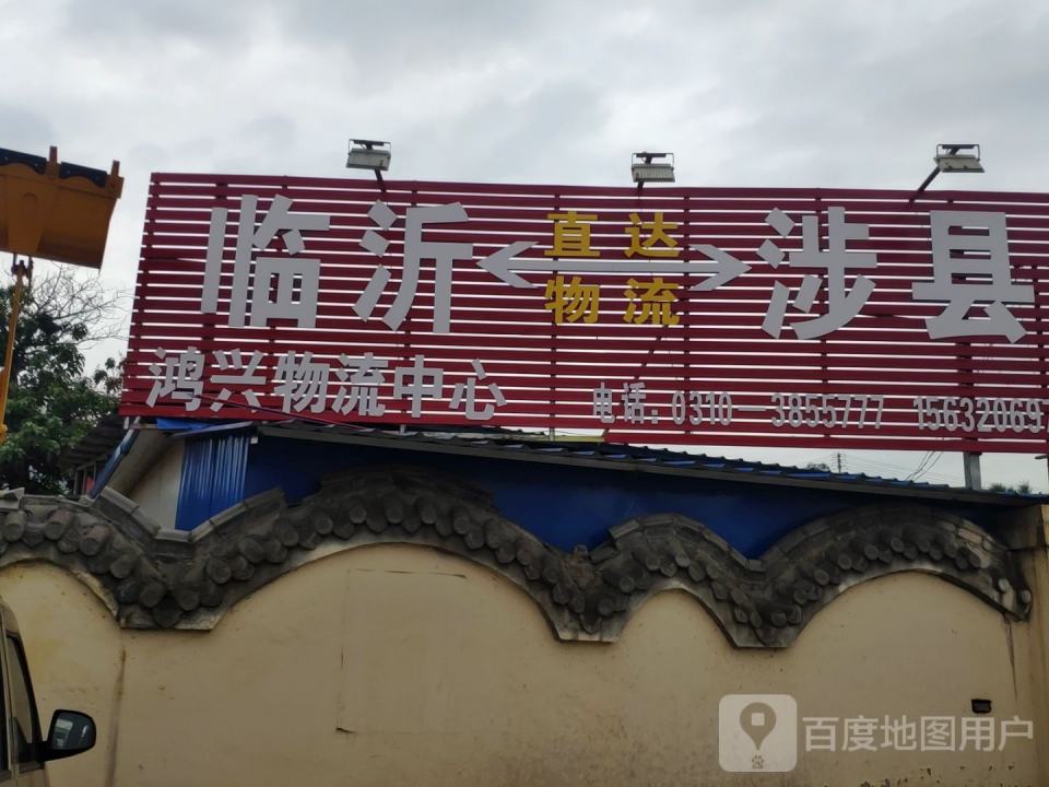 鸿兴物流中心