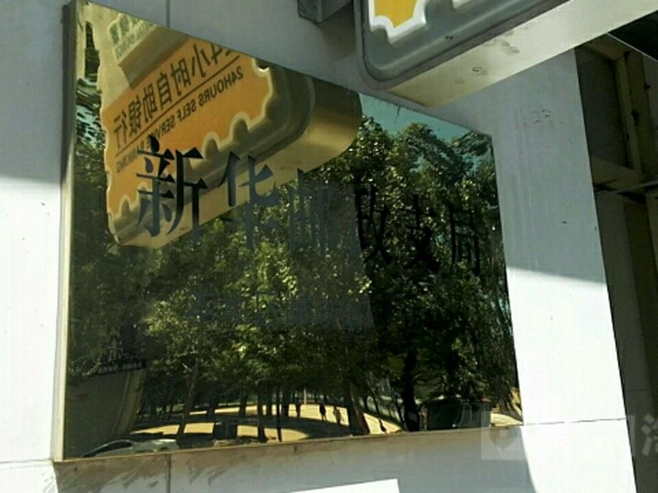 中国邮政(新华邮政支局)