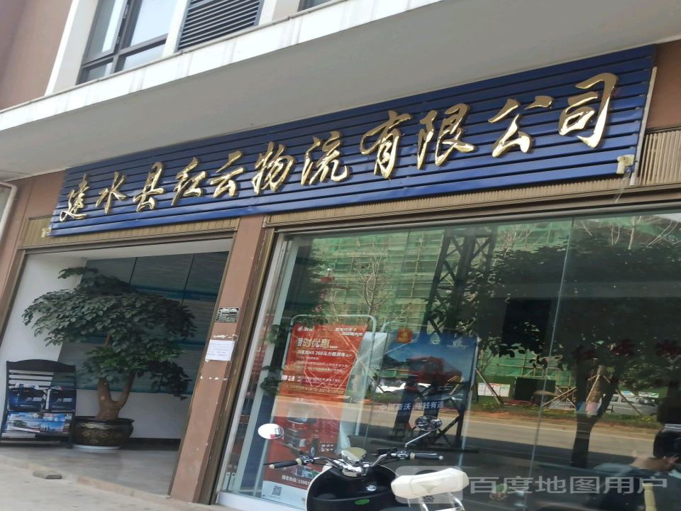 建水县红云物流有限公司