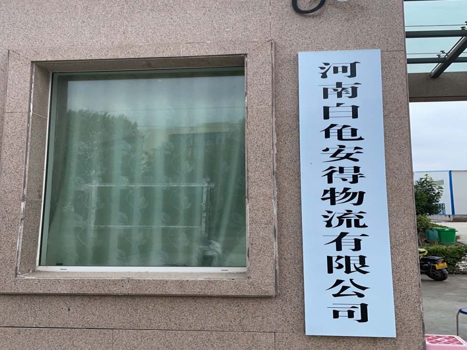 河南白龟安得物流有限公司