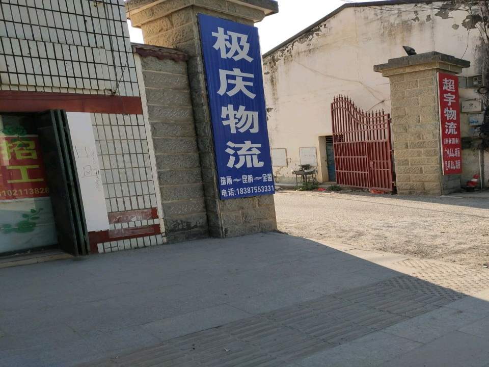 极庆物流