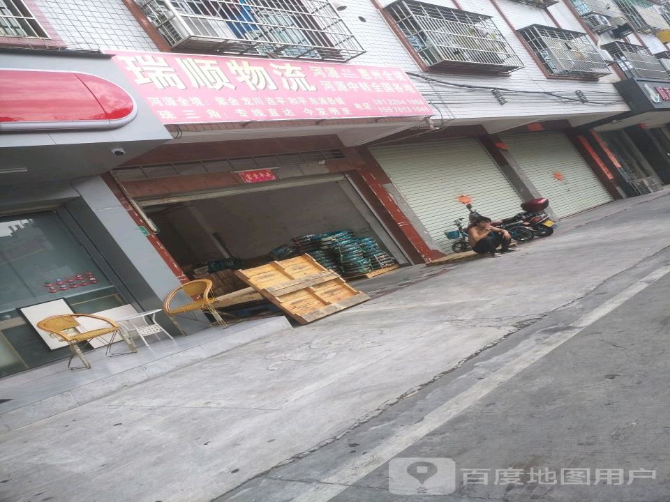 瑞顺物流(华丽街店)