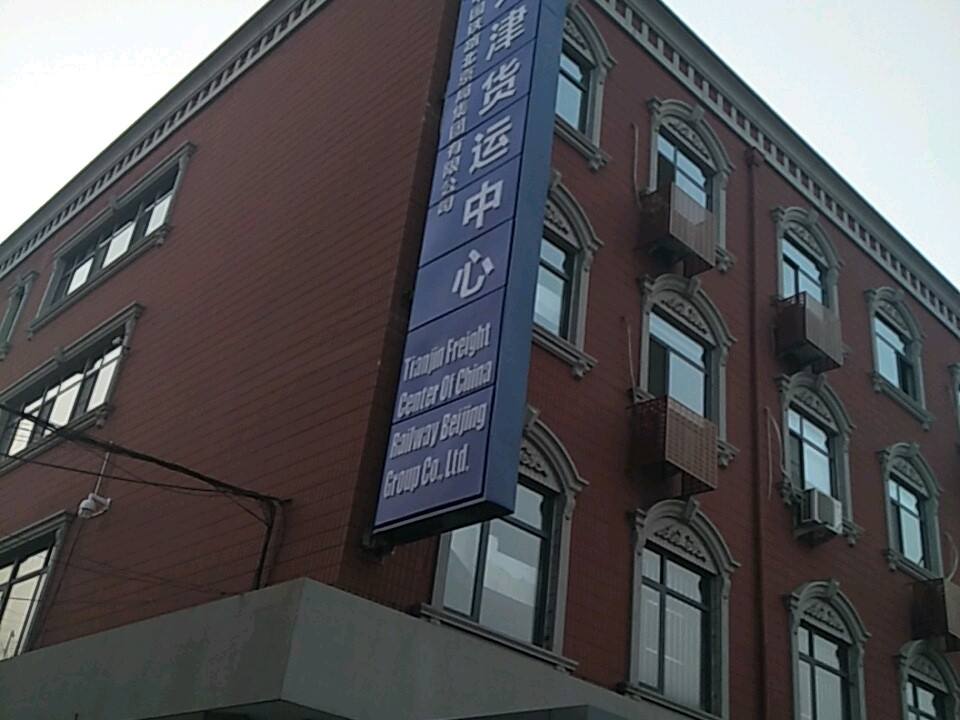 中国铁路北京局集团有限公司天津货运中心