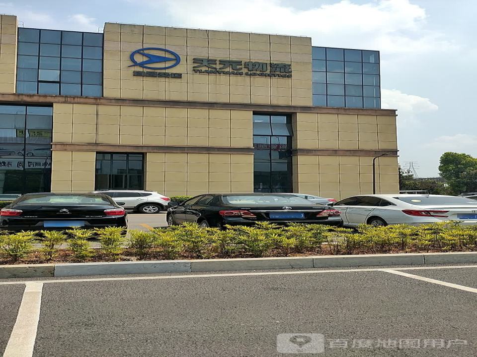 湖北天元物流发展有限公司(东艳路店)