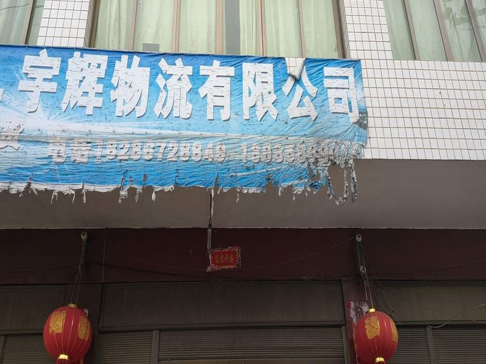 大方县宇辉物流有限公司