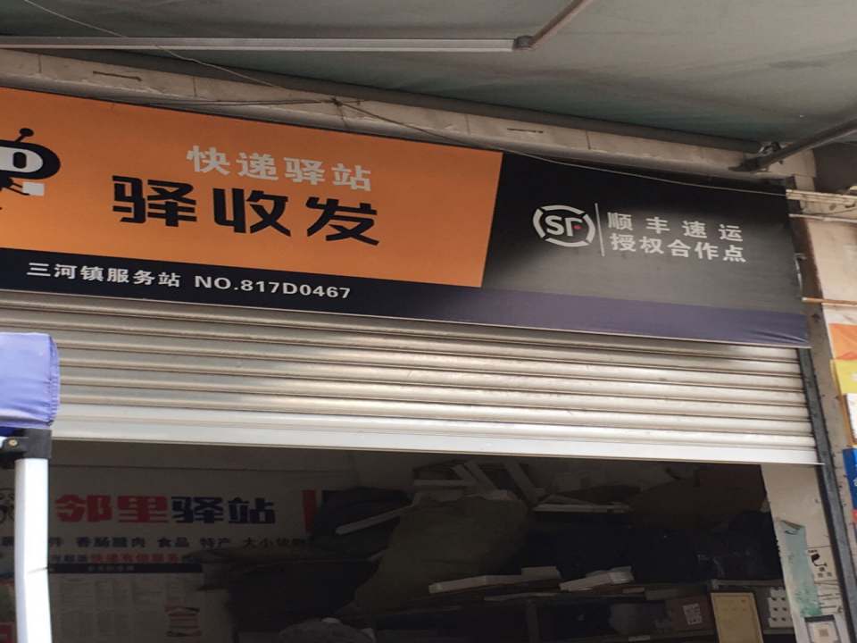 快递驿站(三河镇服务站)