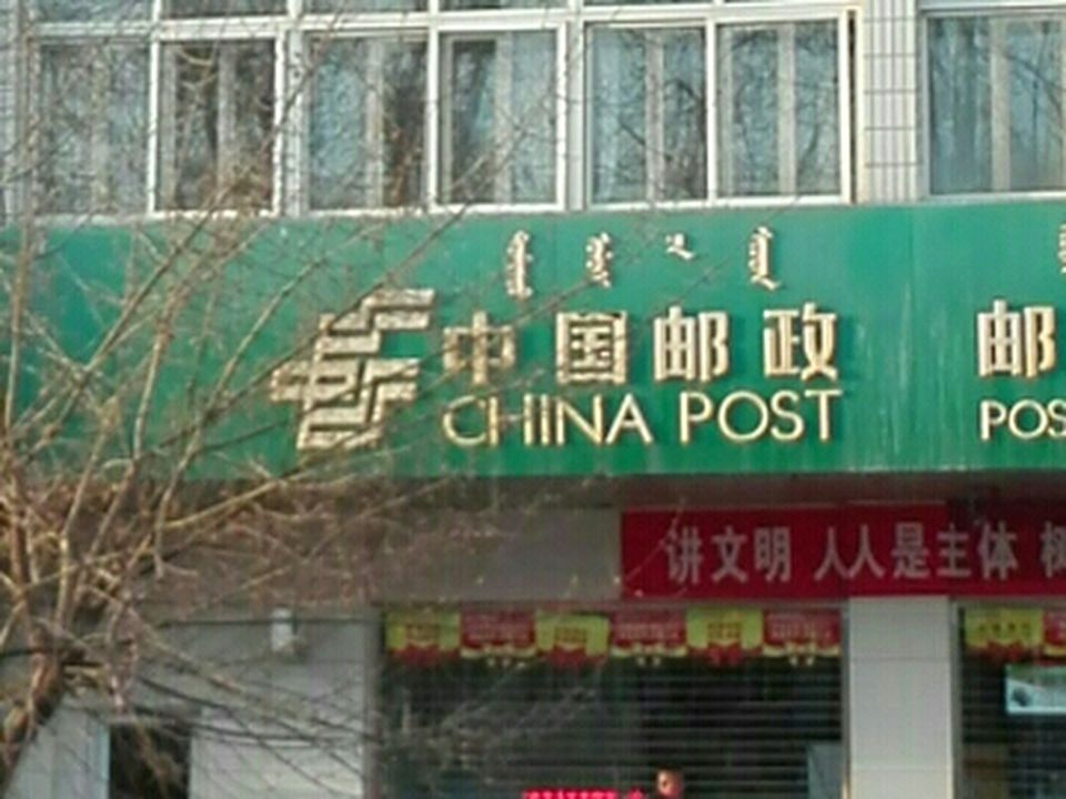 中国邮政(工业区邮政支局)