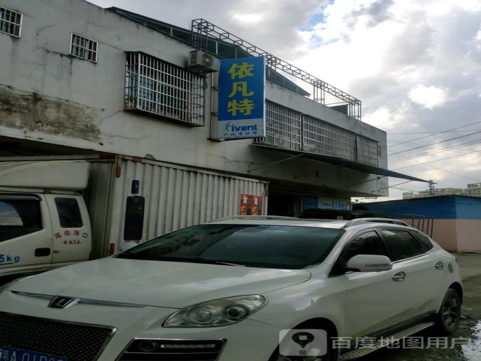 依凡特物流(琼中营业厅)