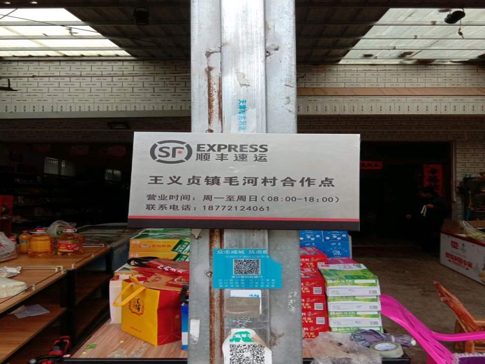 顺丰速运毛河村点