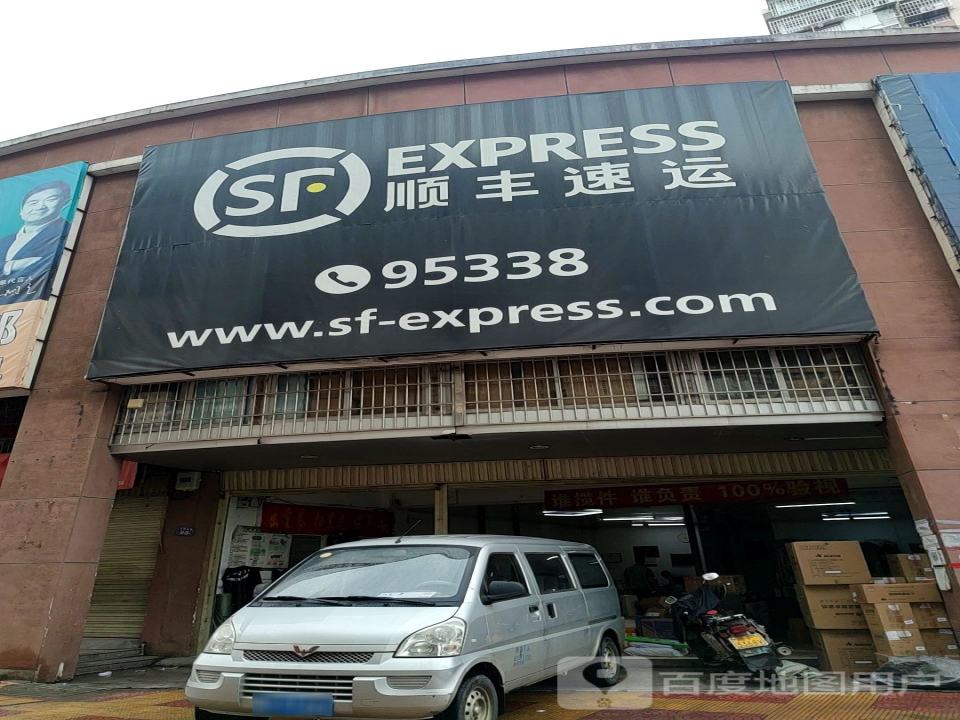 龙岩顺丰速运新罗业务部(龙岩新罗龙腾星城营业点店)