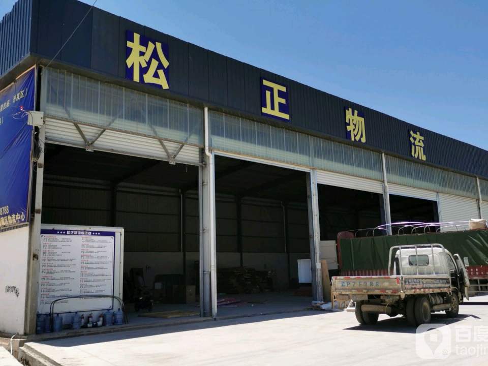 丽江松正物流(团山南路店)