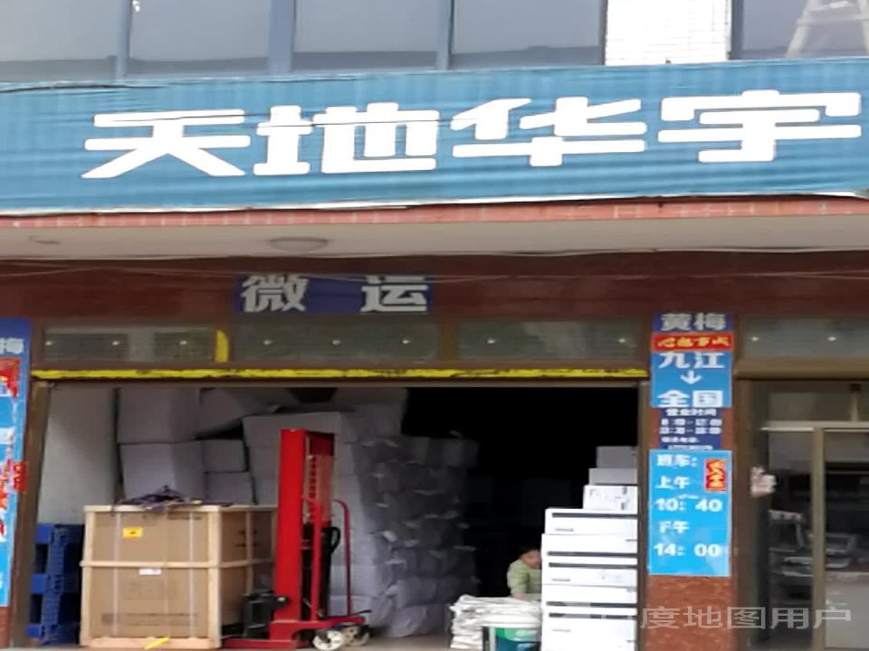 天地华宇物流(四祖路店)