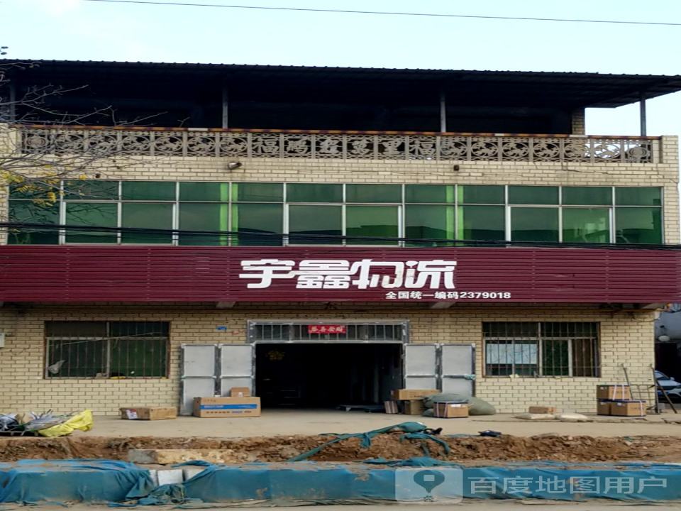 宇鑫物流(麻屯店)