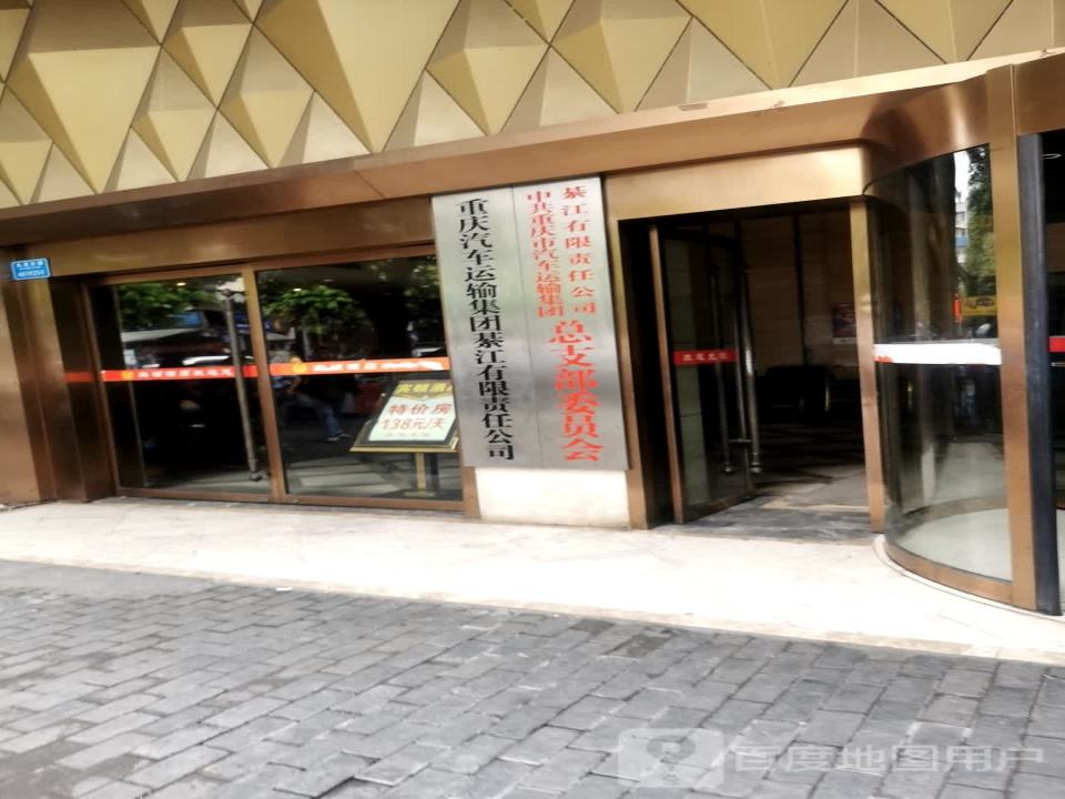 重庆汽车运输集团綦江有限责任公司