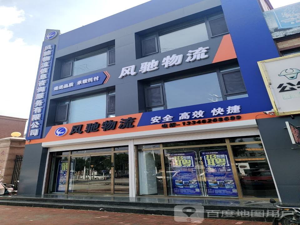 风驰物流