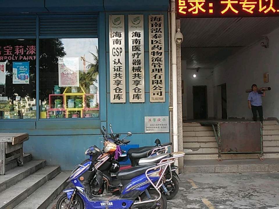 海南泓泰医药物流管理有限公司