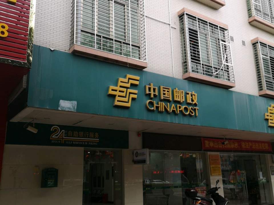 中国邮政(城西邮政所)