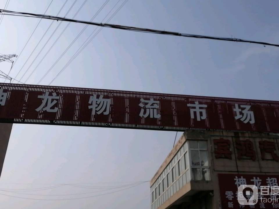 神龙物流市场