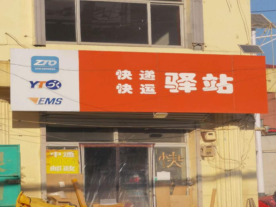 快递快运驿站