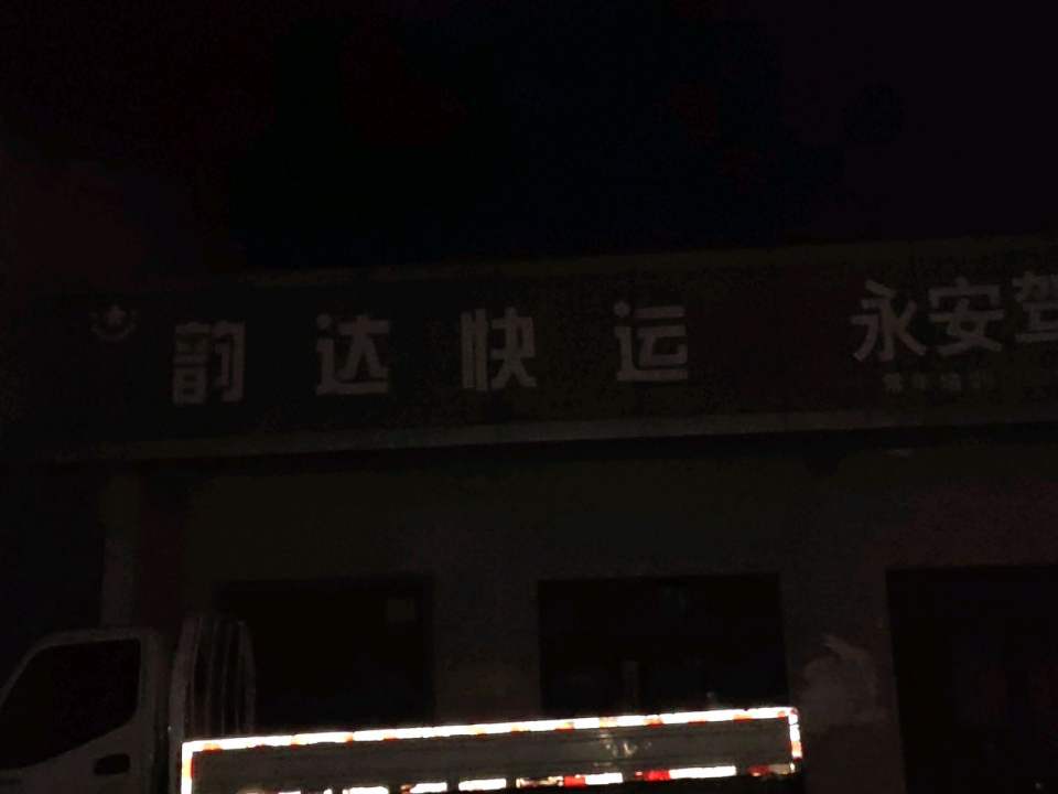 韵达速递(春晓路店)