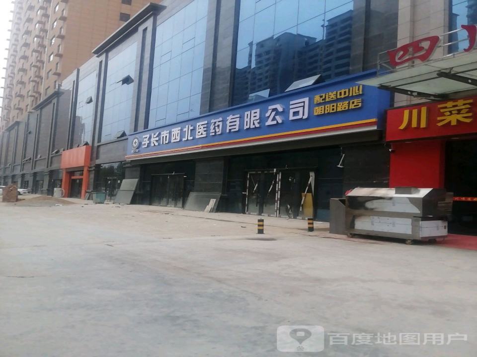 子长市西北医药有限公司配送中心(朝阳路店)