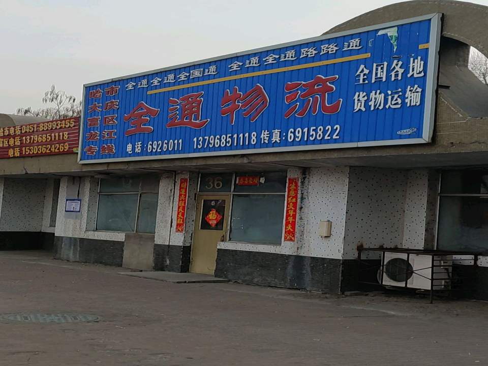 全通物流(迎宾街店)