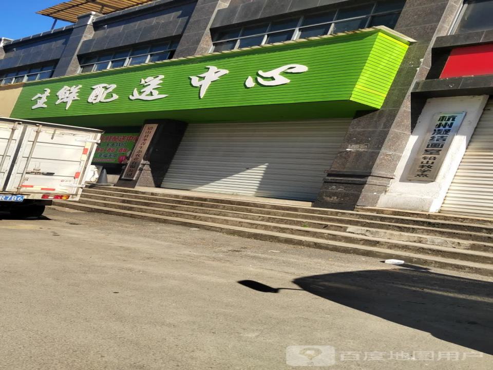 生鲜配送中心