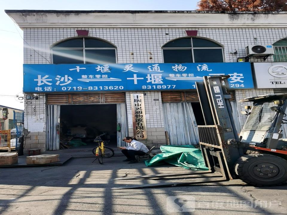十堰灵通物流