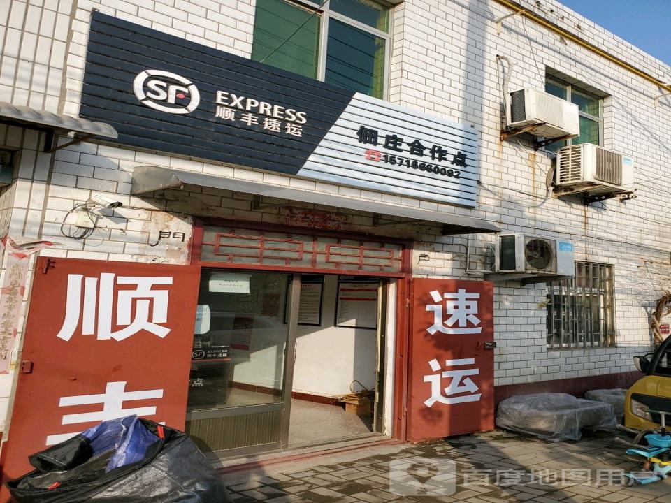 顺丰速运洛阳洛龙佃庄镇合作点
