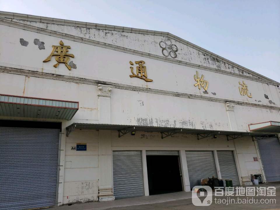 广通仓储物流园