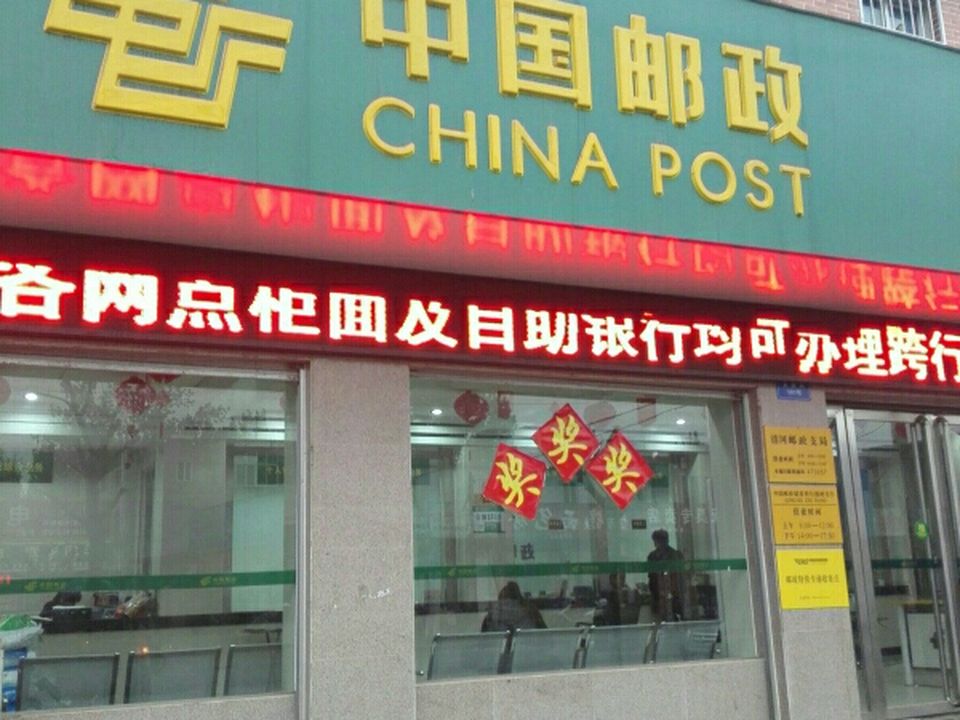 中国邮政(清河邮政支局)