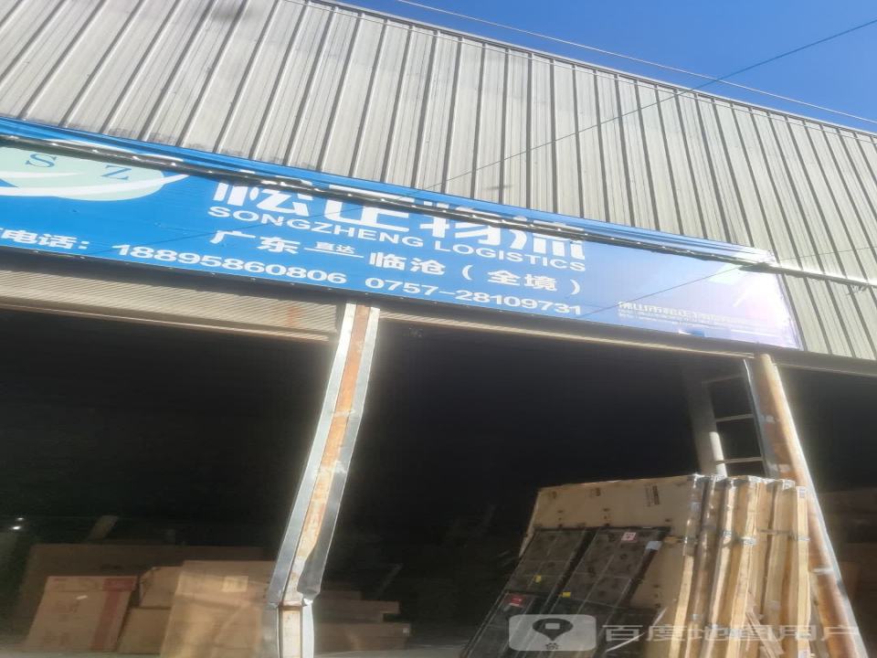 松正物流(团结路店)