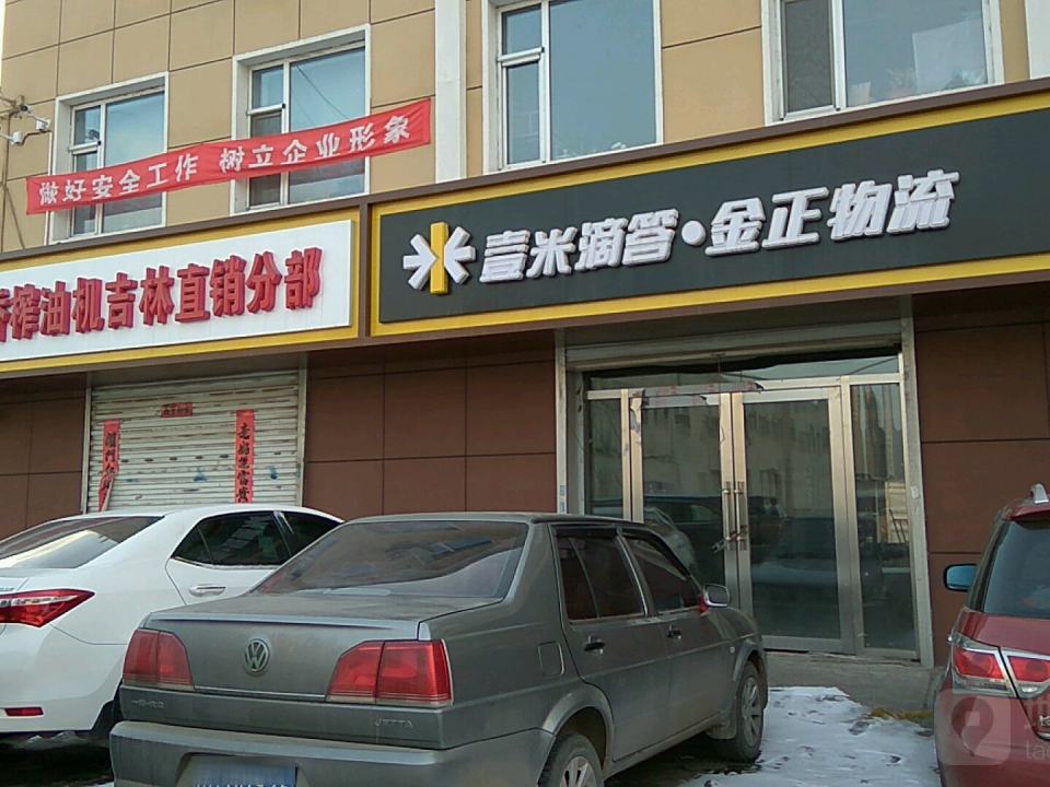吉林省金正物流有限公司