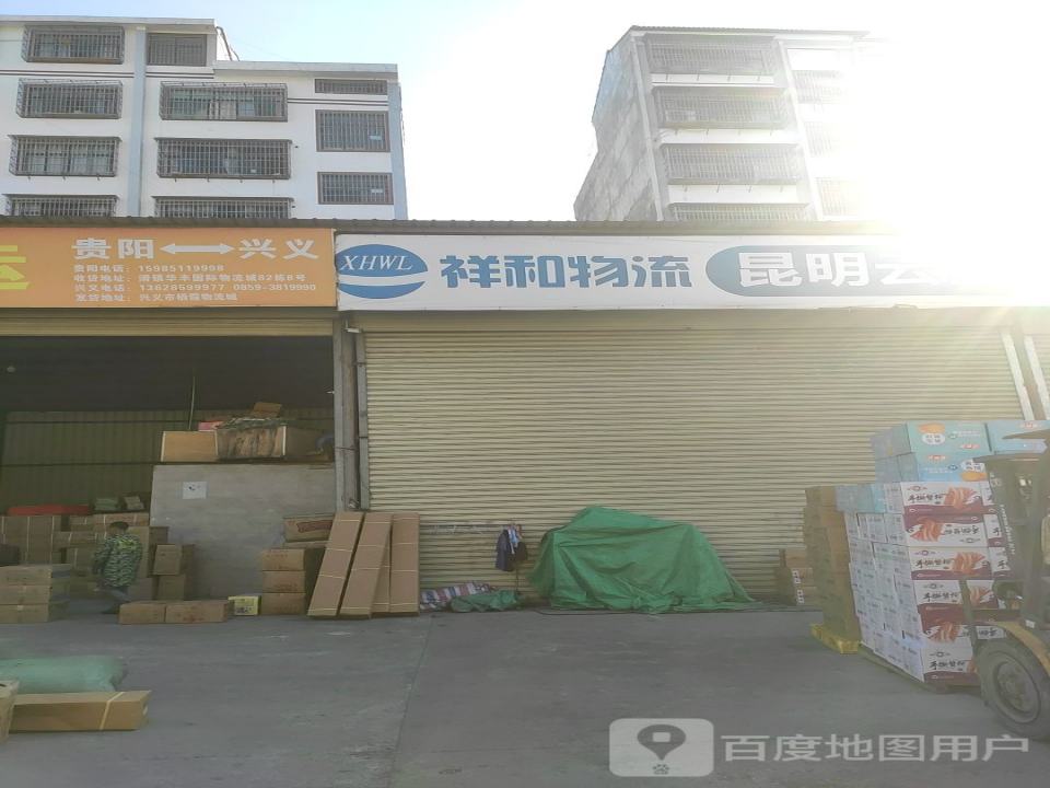 祥和物流(栖霞路店)