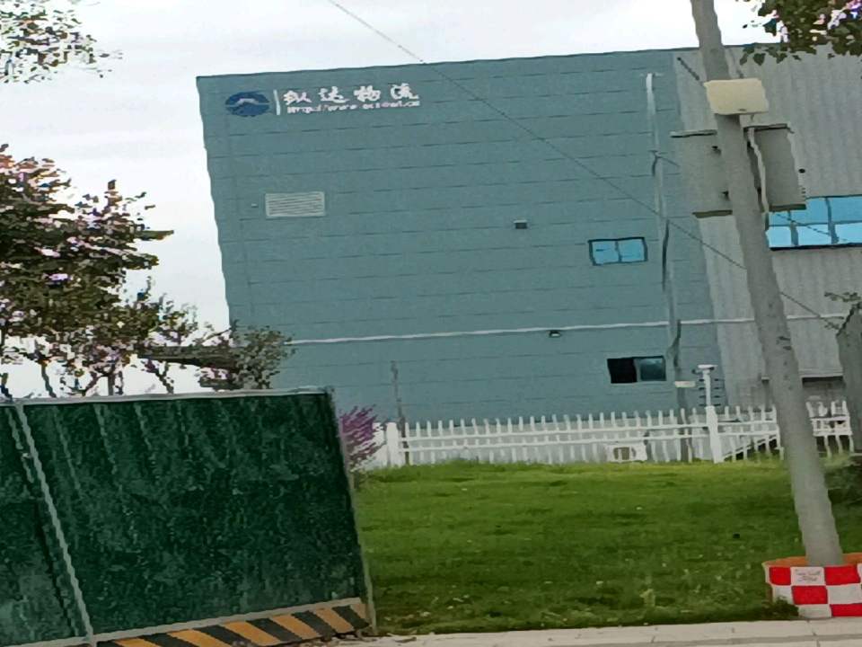 纵达物流