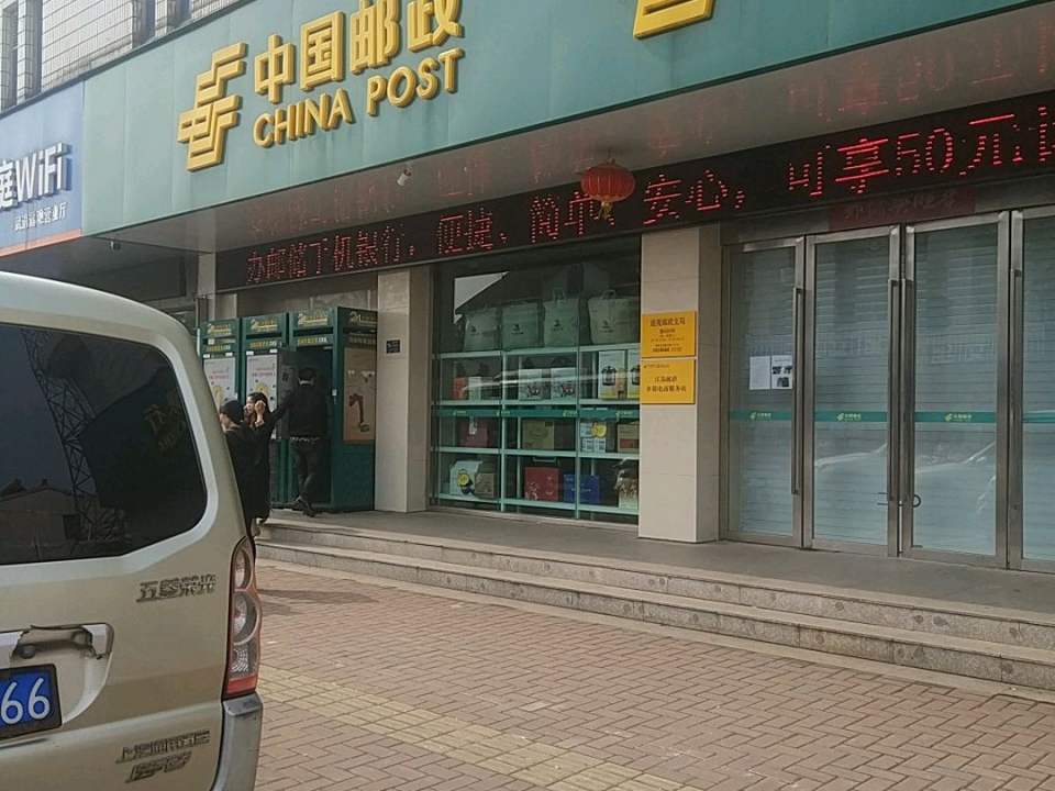 中国邮政(遥观邮政支局)