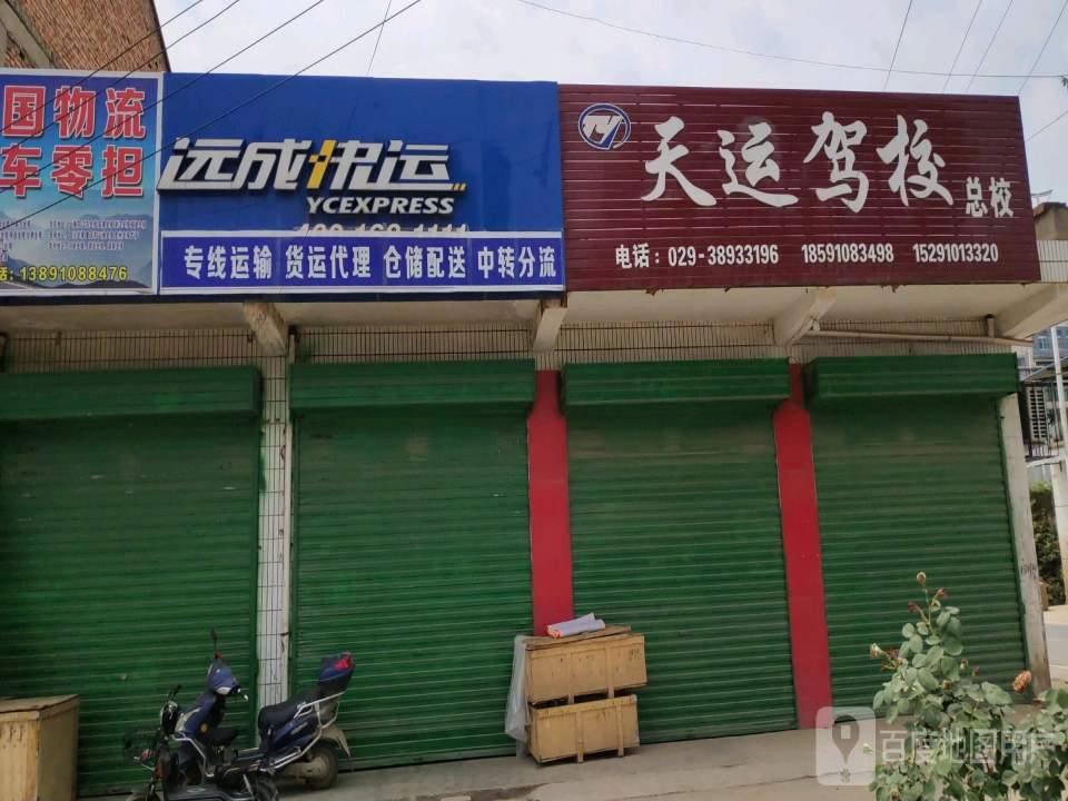 远成快运(渭惠路店)