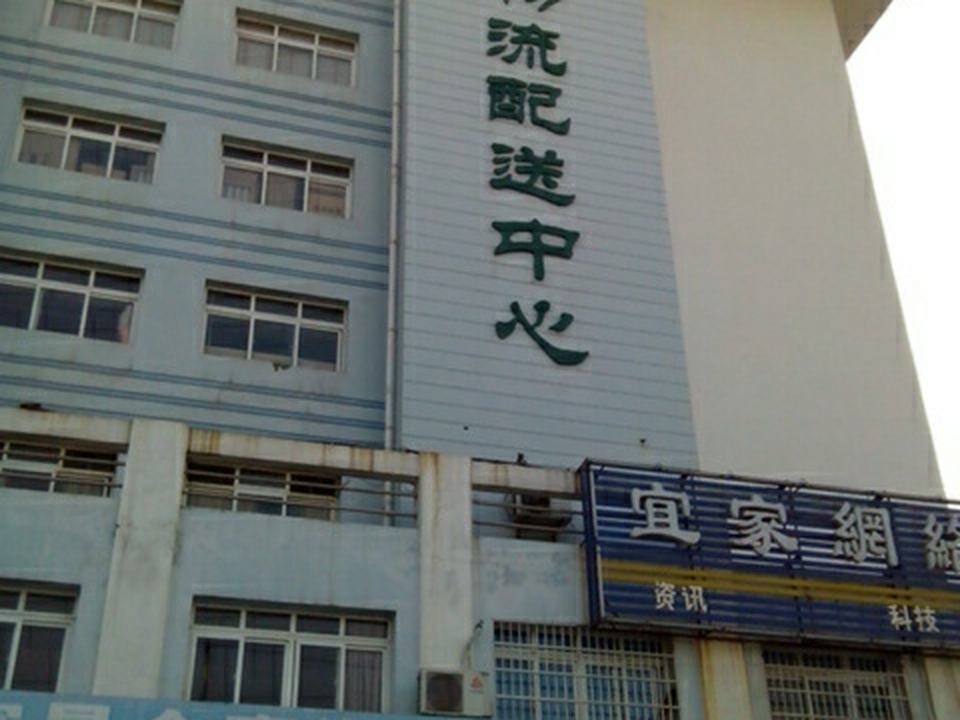 同德物流配送中心