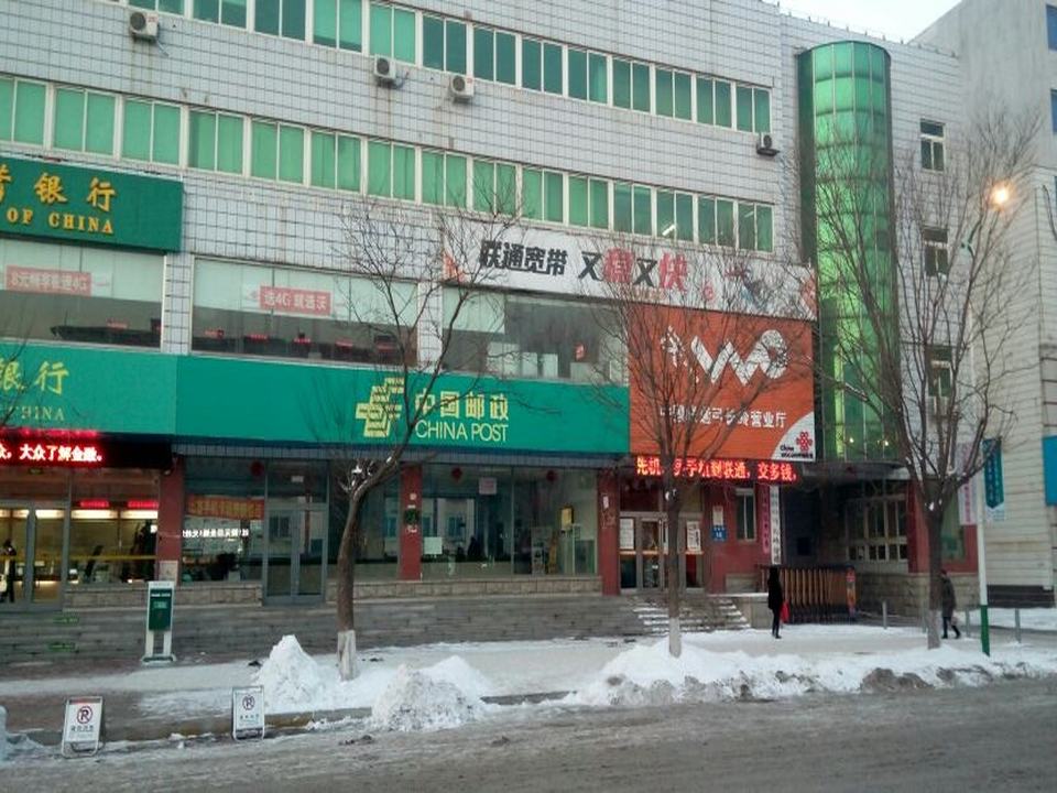 辽阳市邮政局(弓长岭分局)