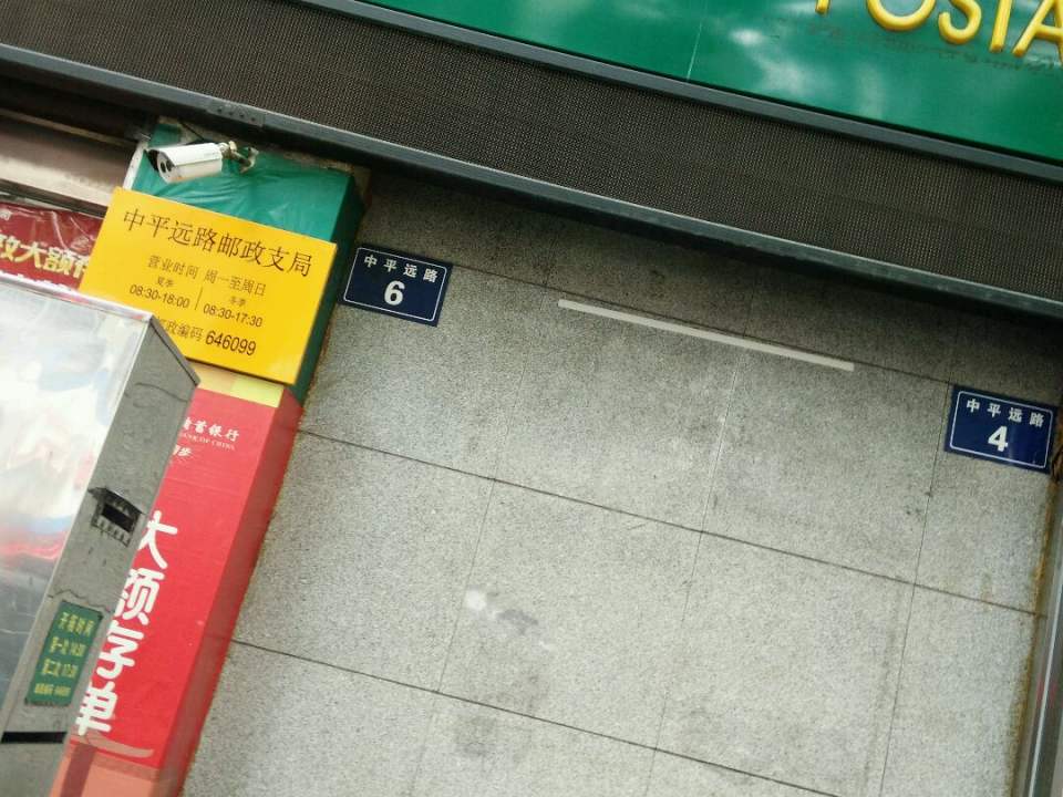 中国邮政(中平邮政支局)