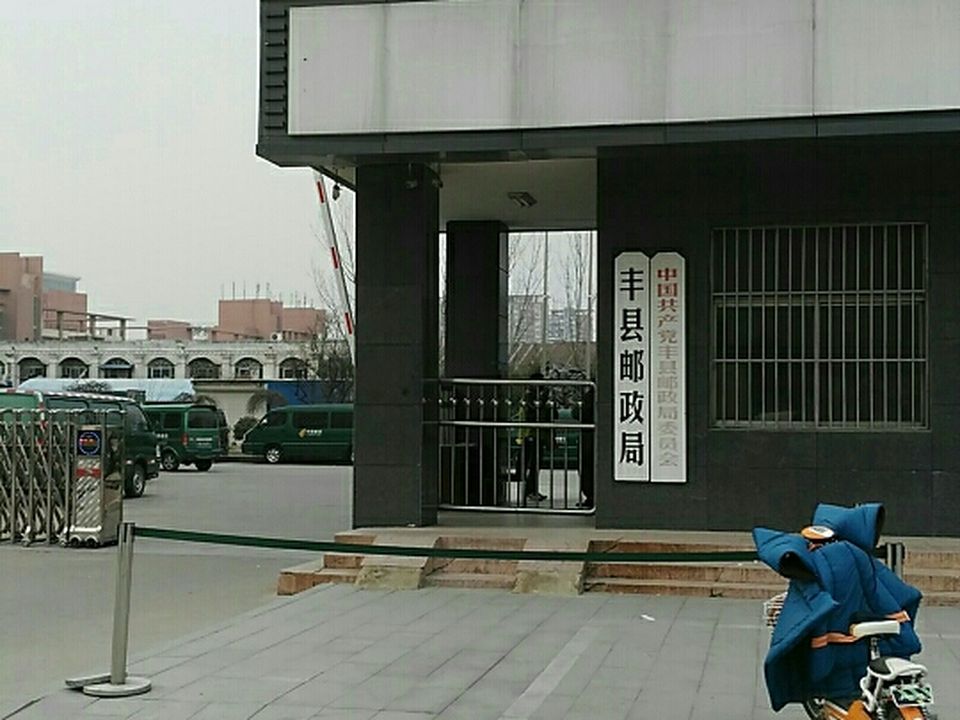 丰县邮政局