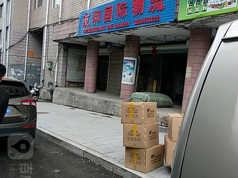 友和国际物流
