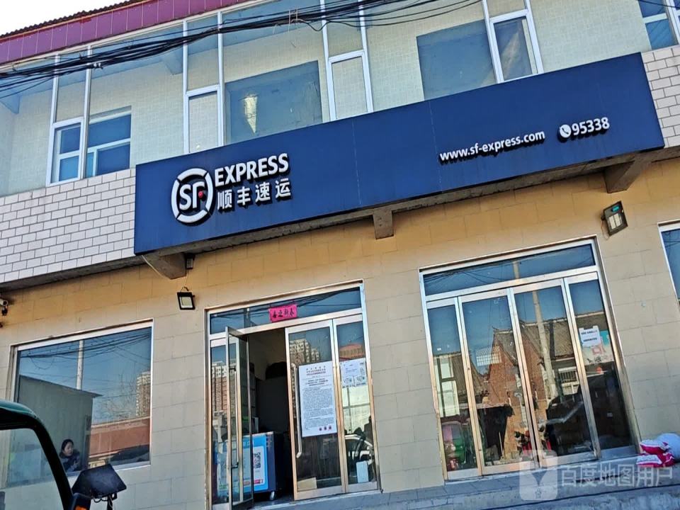 顺丰速运(涞源县富泉路店)