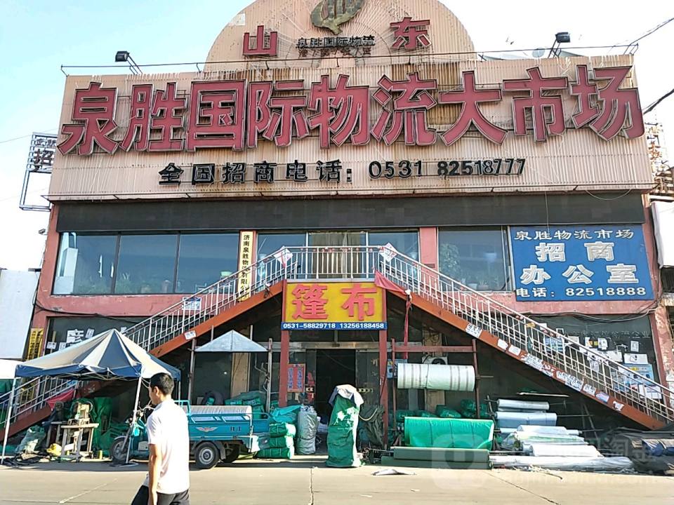 山东泉胜国际物流大市场
