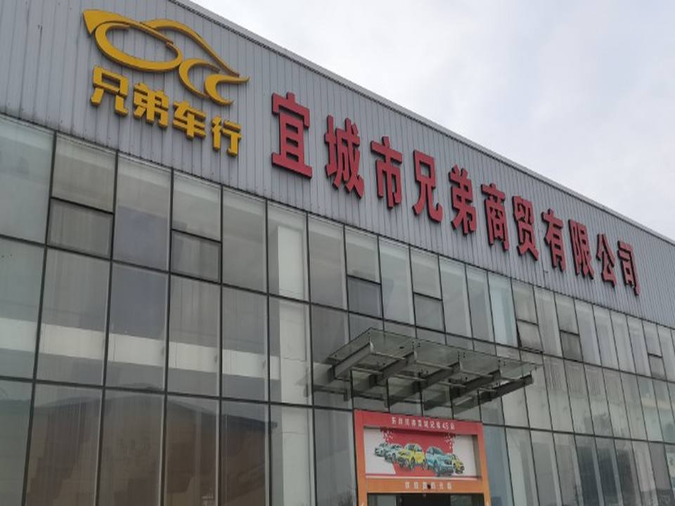 宜城市兄弟商贸有限公司