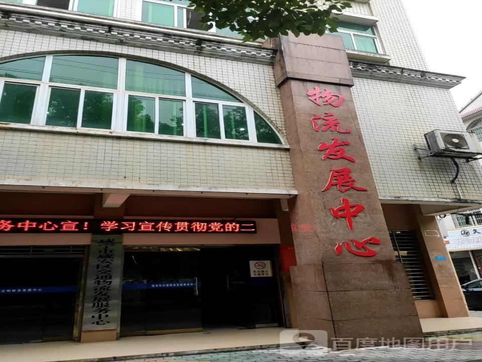 物流发展中心