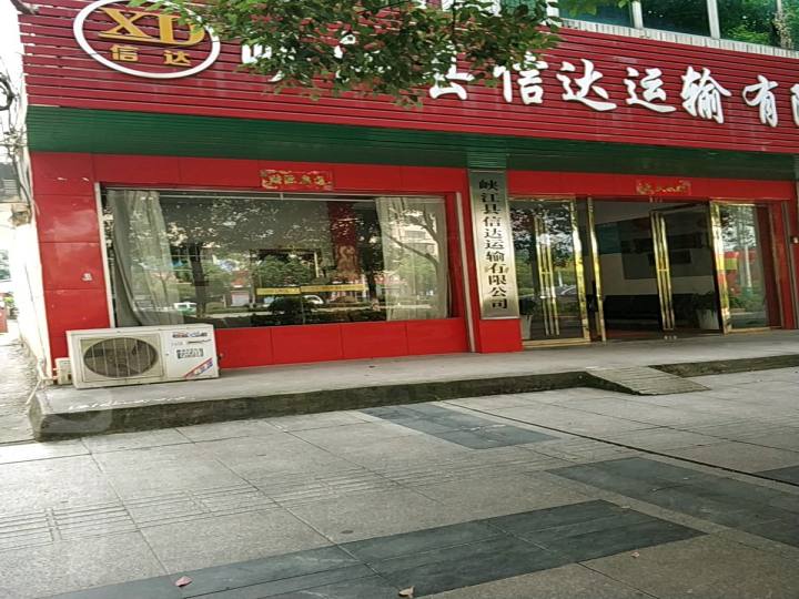峡江县信达运输有限公司