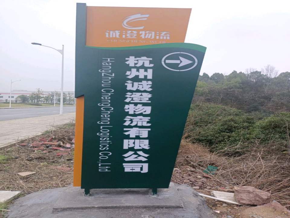 杭州诚澄物流有限公司